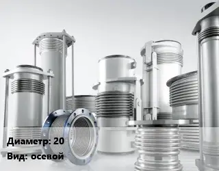 Компенсатор 20 Ру16 осевой